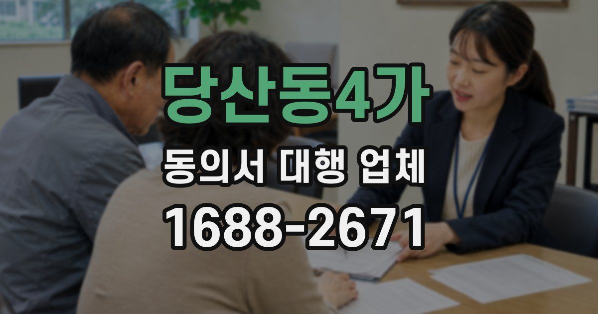 당산동4가 동의서 대행 업체