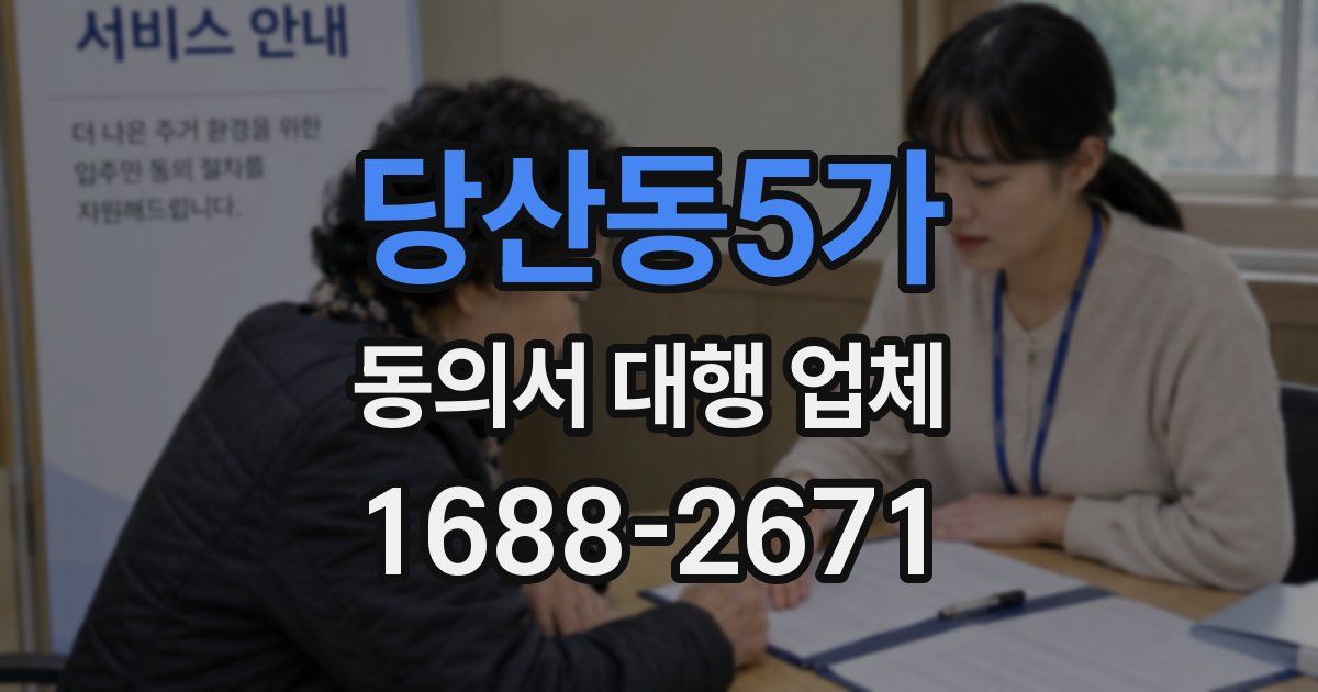 당산동5가 동의서 대행 업체