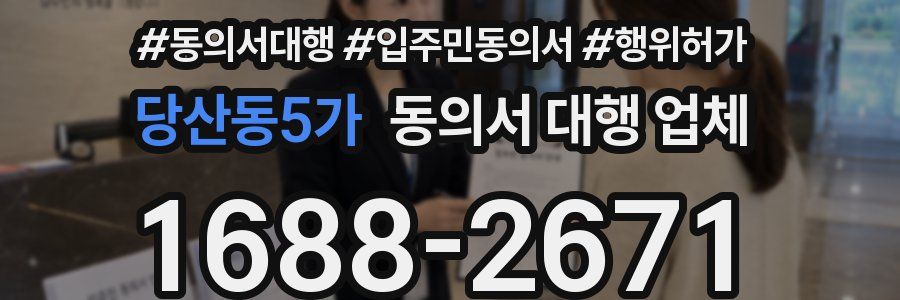 당산동5가 동의서 대행 업체