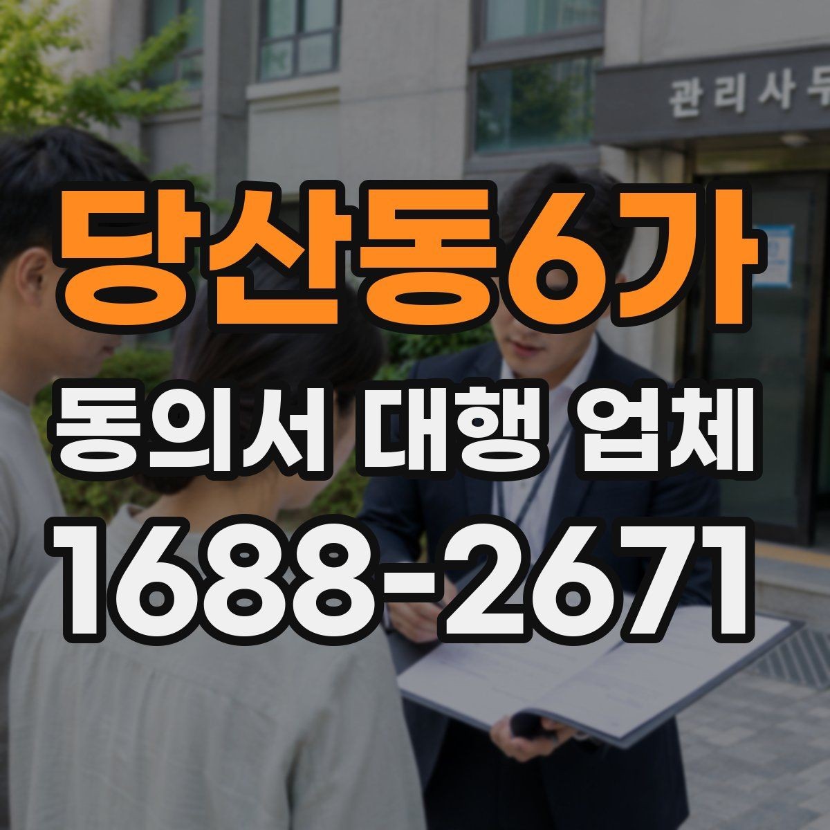 당산동6가 동의서 대행 업체 전자동의와 서면동의 차이 알아보기