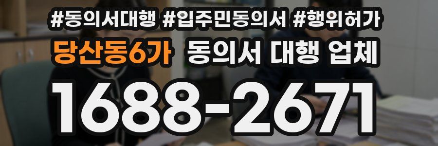 당산동6가 동의서 대행 업체