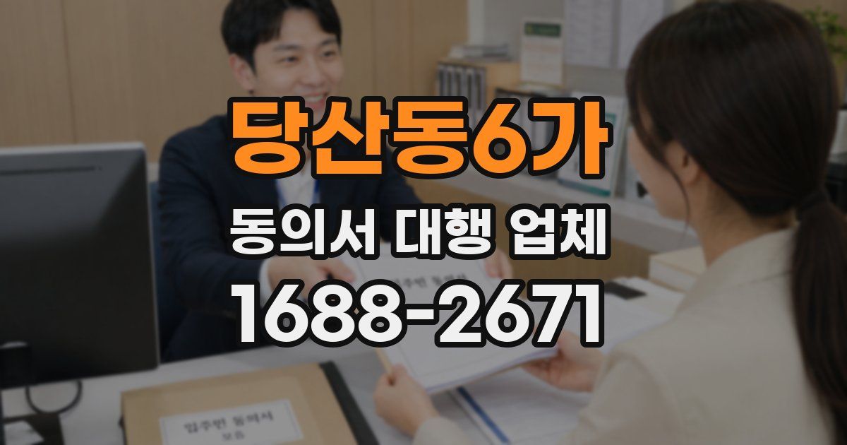 당산동6가 동의서 대행 업체