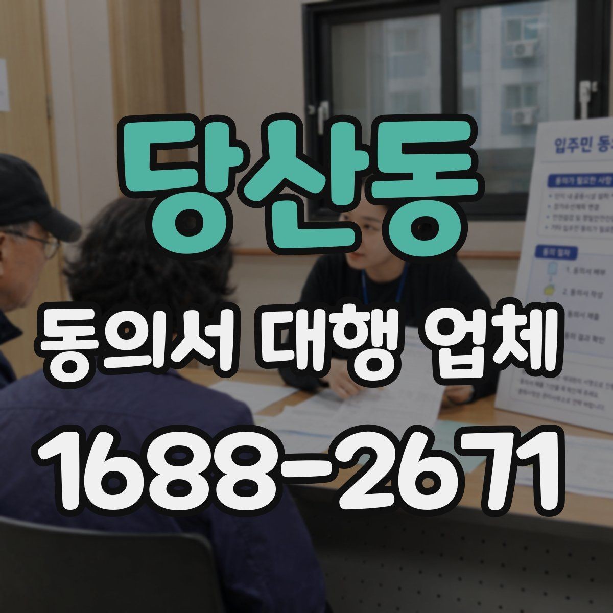 당산동 동의서 대행 업체 급행 의뢰 시 일정 조율 방식
