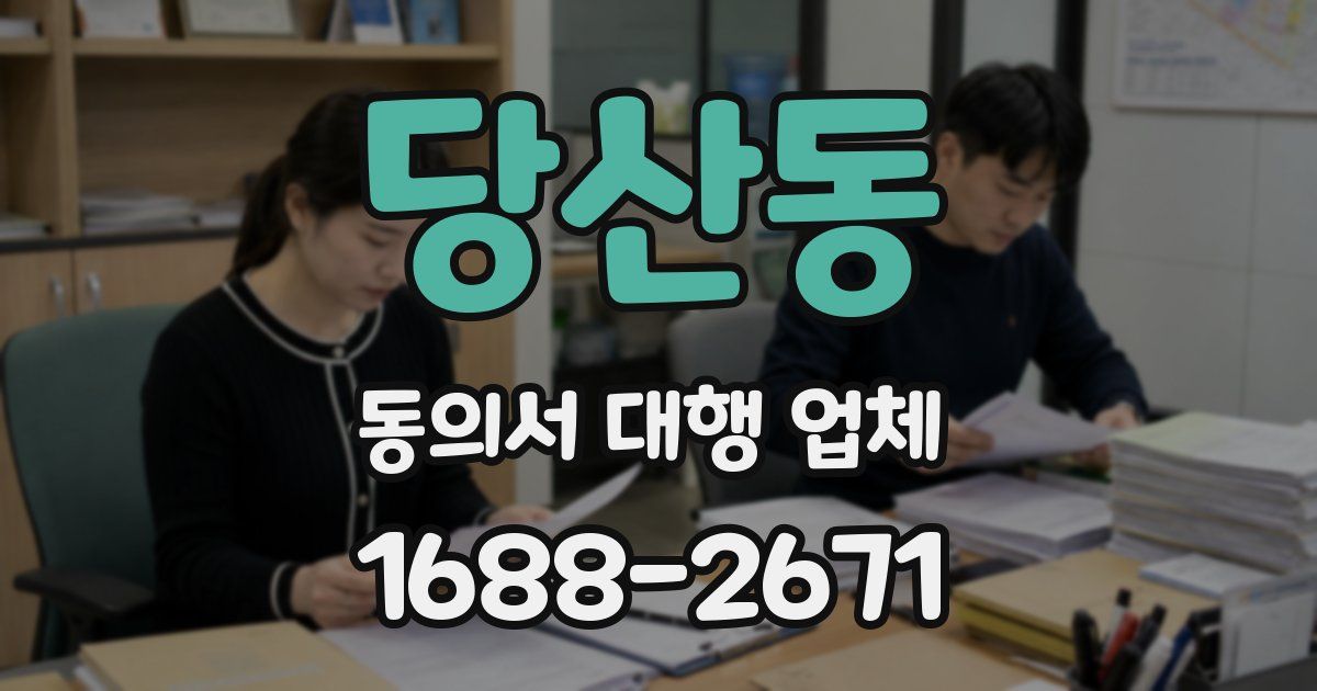 당산동 동의서 대행 업체