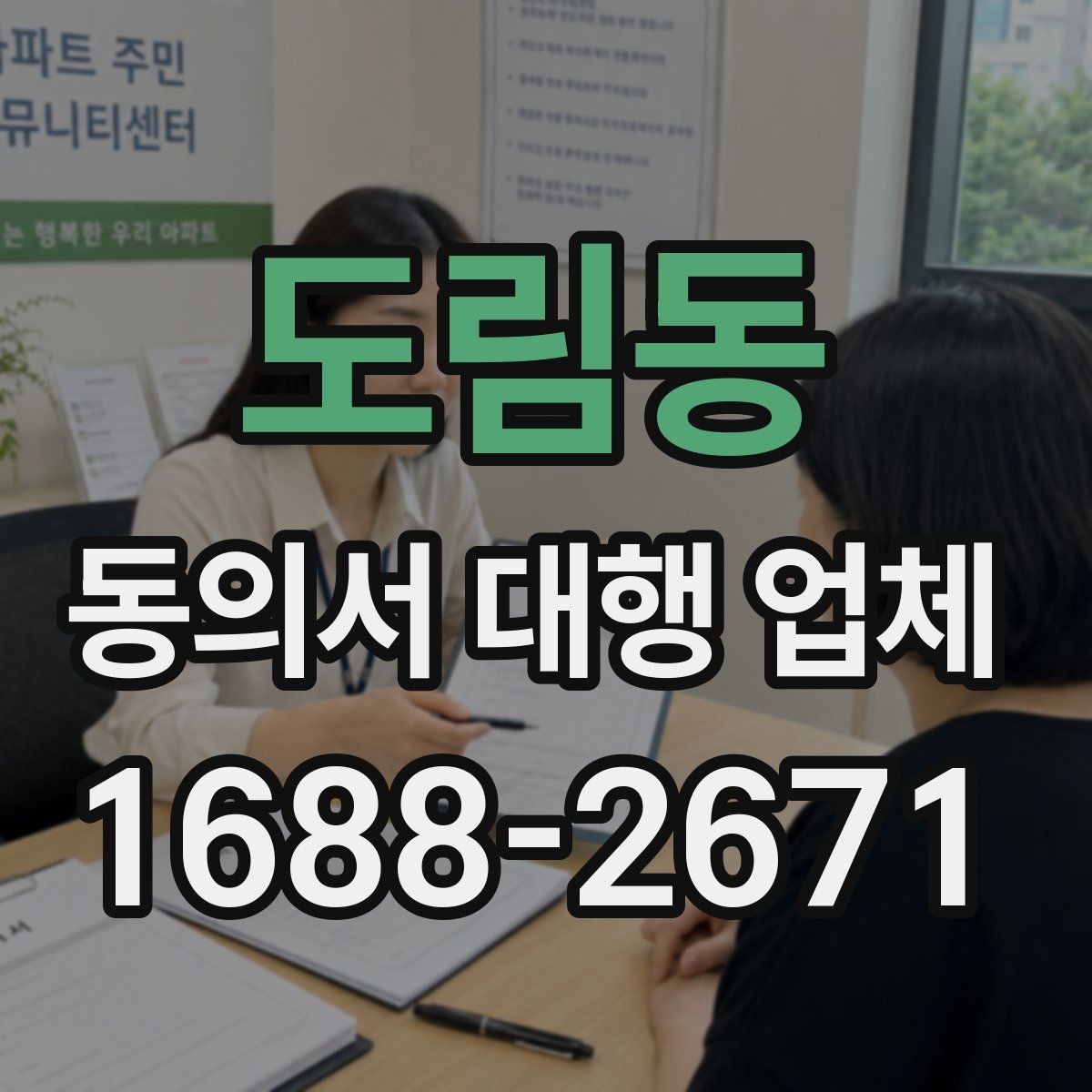 도림동 동의서 대행 업체 원본 보관과 전달 절차를 알아보는 방법