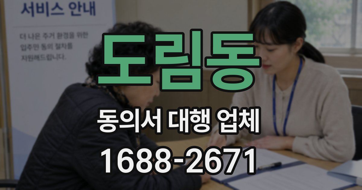 도림동 동의서 대행 업체