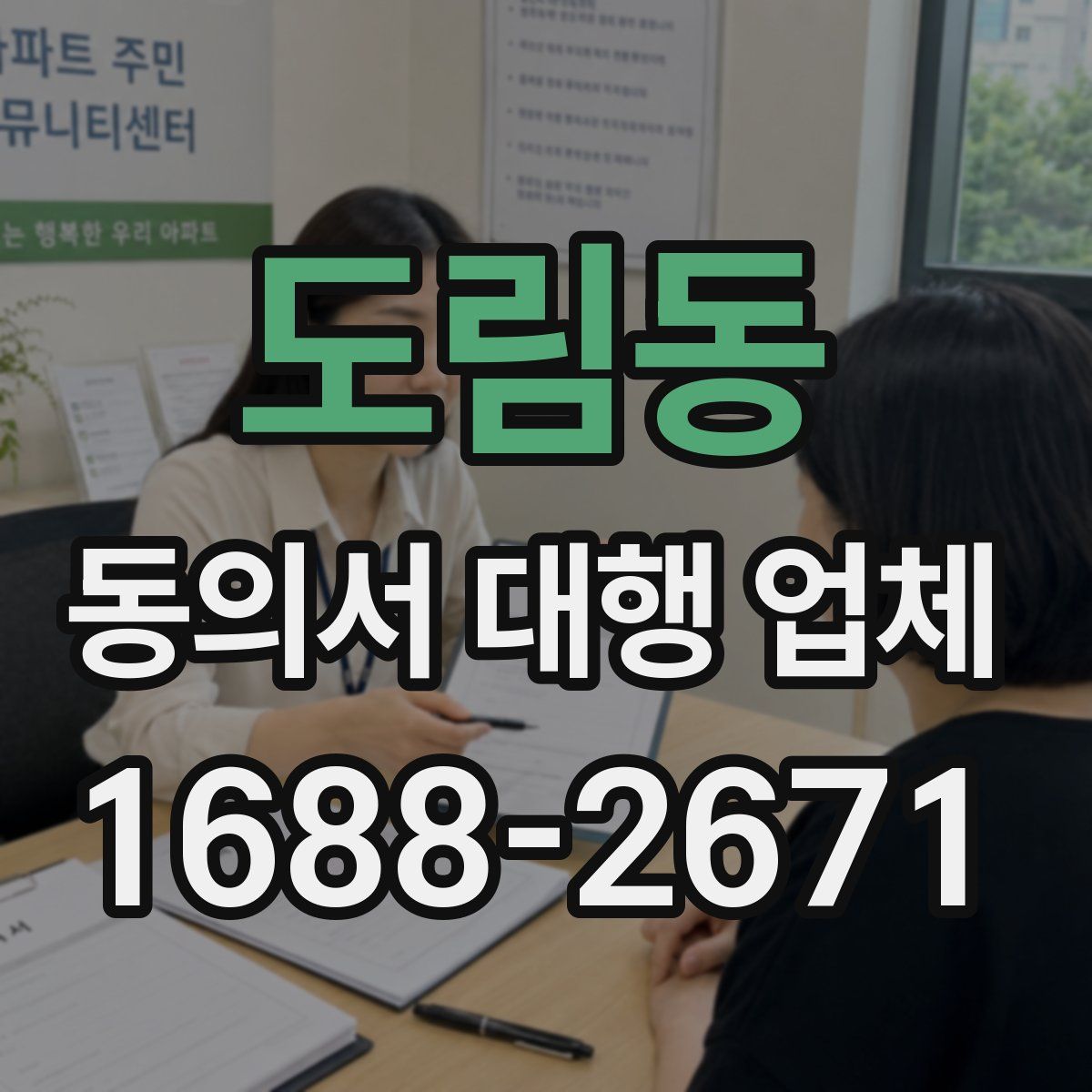 도림동 동의서 대행 업체