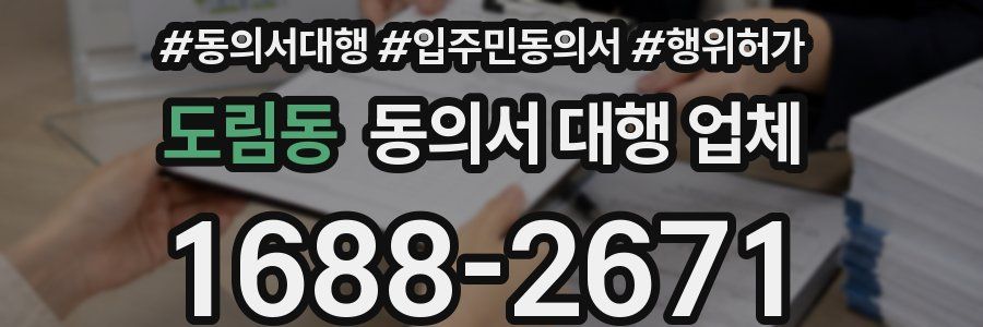 도림동 동의서 대행 업체