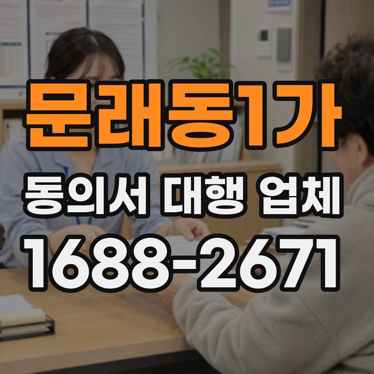 문래동1가 동의서 대행 업체 제출기관별 서식 차이를 맞추는 실무