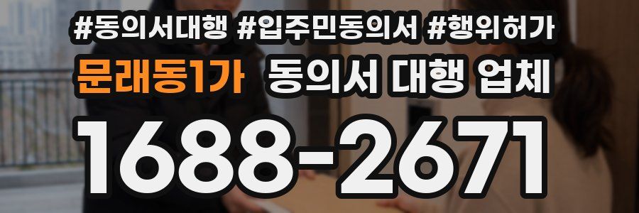 문래동1가 동의서 대행 업체