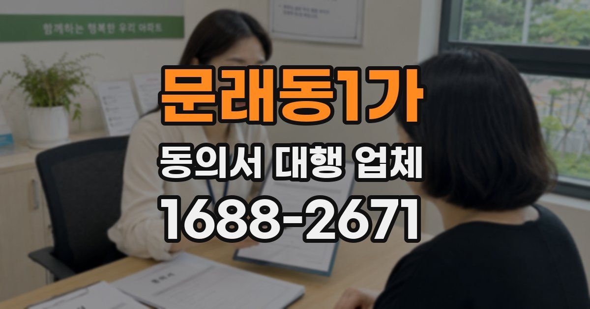 문래동1가 동의서 대행 업체