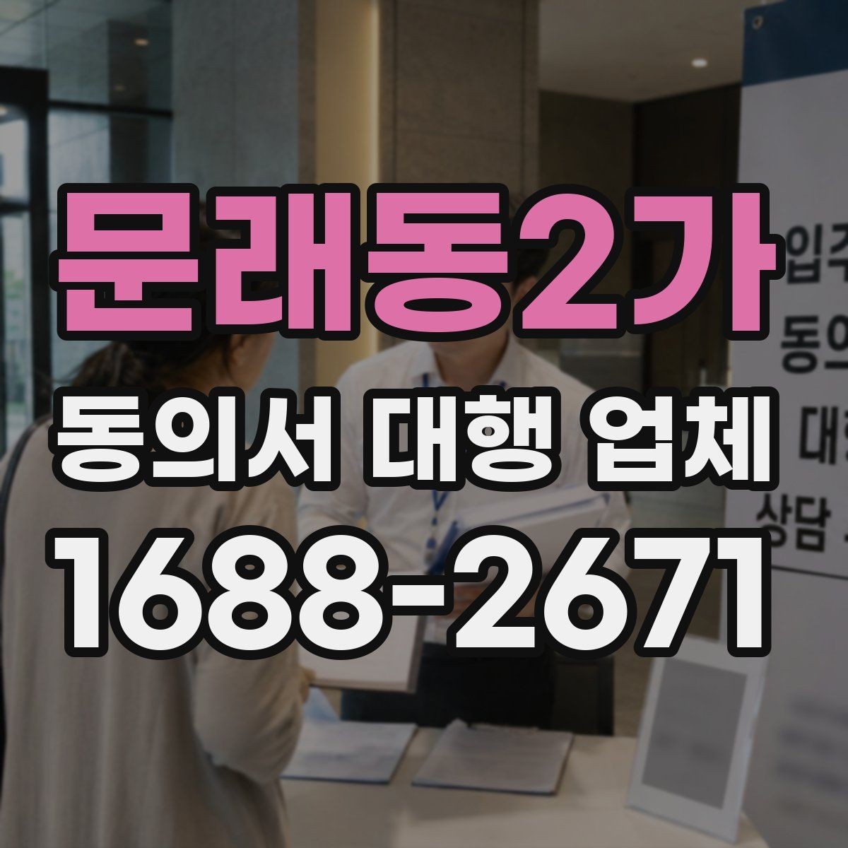 문래동2가 동의서 대행 업체 문안 작성과 검토는 어디까지 가능한가