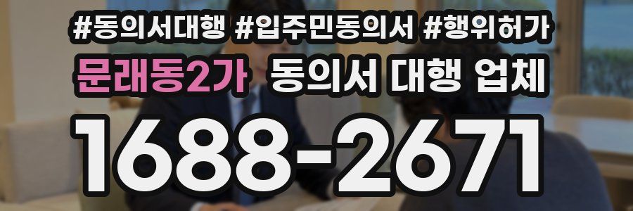 문래동2가 동의서 대행 업체