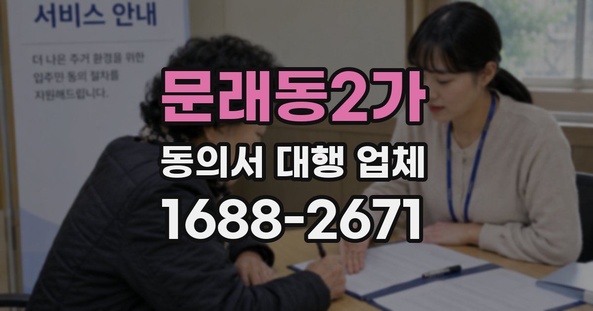 문래동2가 동의서 대행 업체