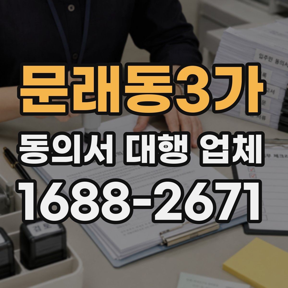 문래동3가 동의서 대행 업체 제출 양식이 다를 때 맞추는 순서
