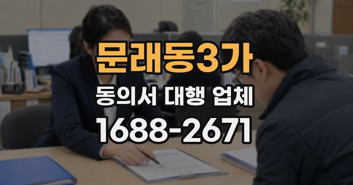 문래동3가 동의서 대행 업체