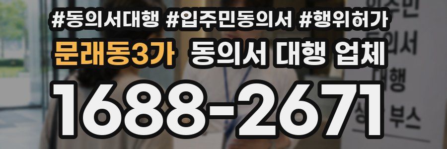 문래동3가 동의서 대행 업체