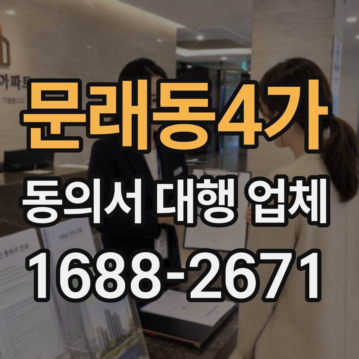 문래동4가 동의서 대행 업체 원본 보관과 이관 절차 체크