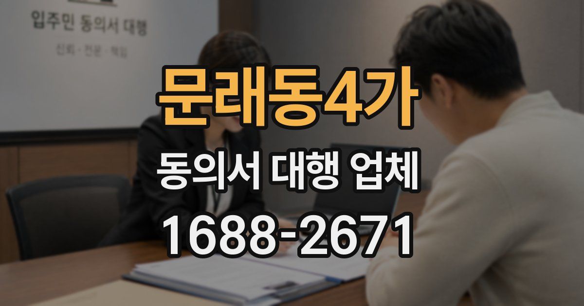 문래동4가 동의서 대행 업체