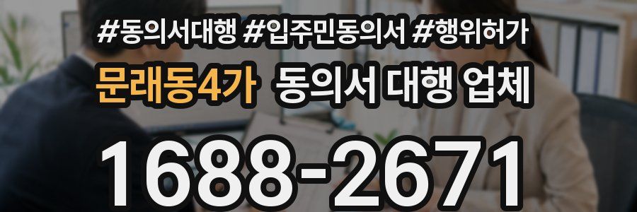 문래동4가 동의서 대행 업체