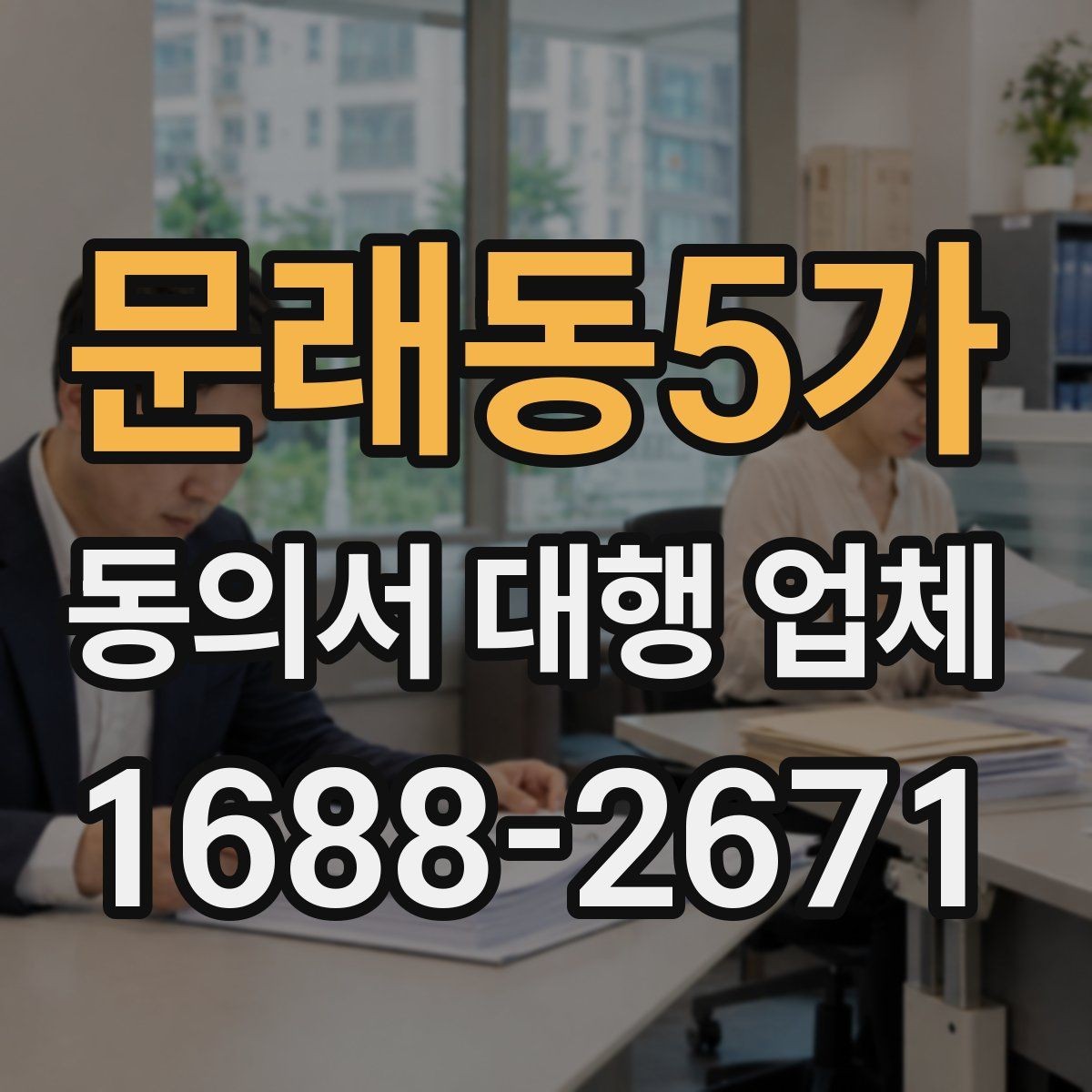 문래동5가 동의서 대행 업체 보관과 반환 일정은 어떻게 잡을까