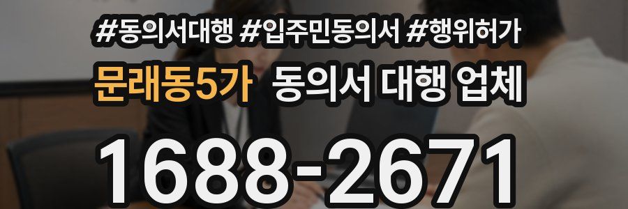 문래동5가 동의서 대행 업체
