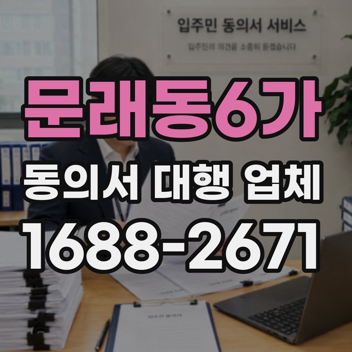 문래동6가 동의서 대행 업체 문구 수정과 문안 검토는 어떻게 진행되나