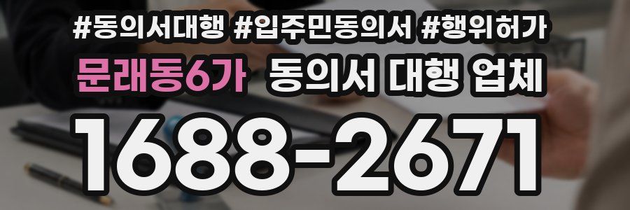 문래동6가 동의서 대행 업체