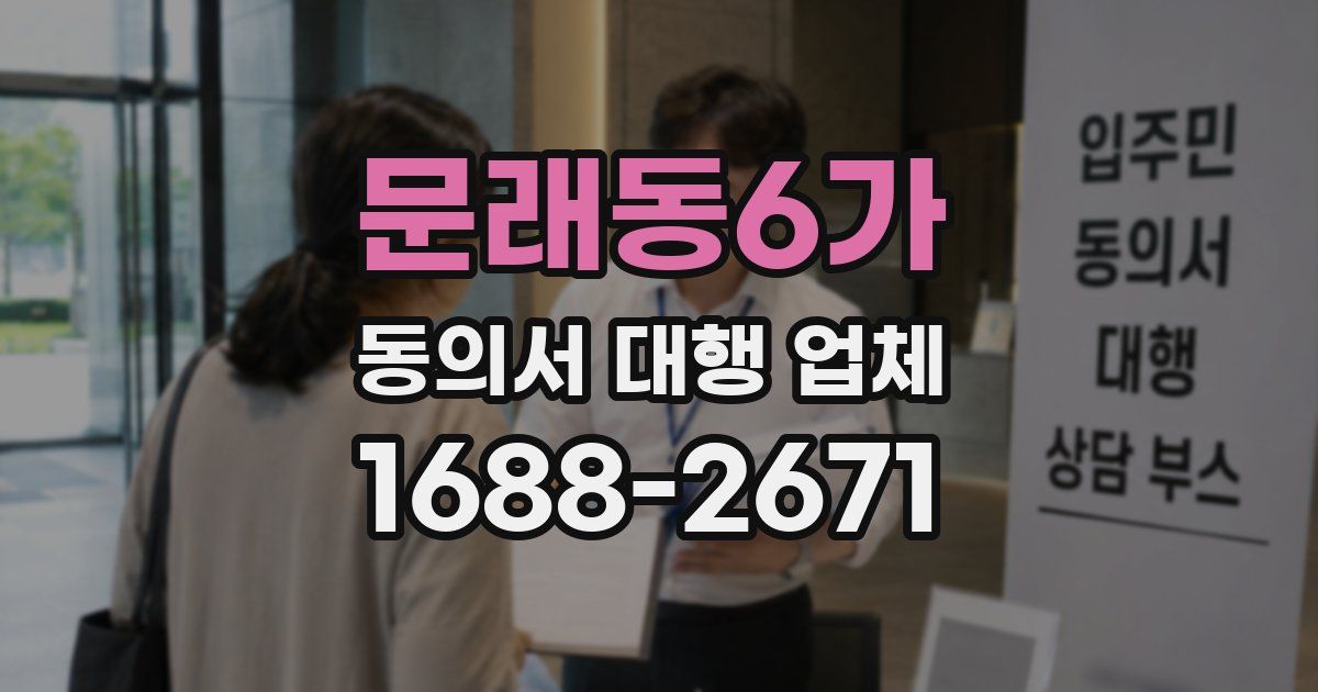 문래동6가 동의서 대행 업체