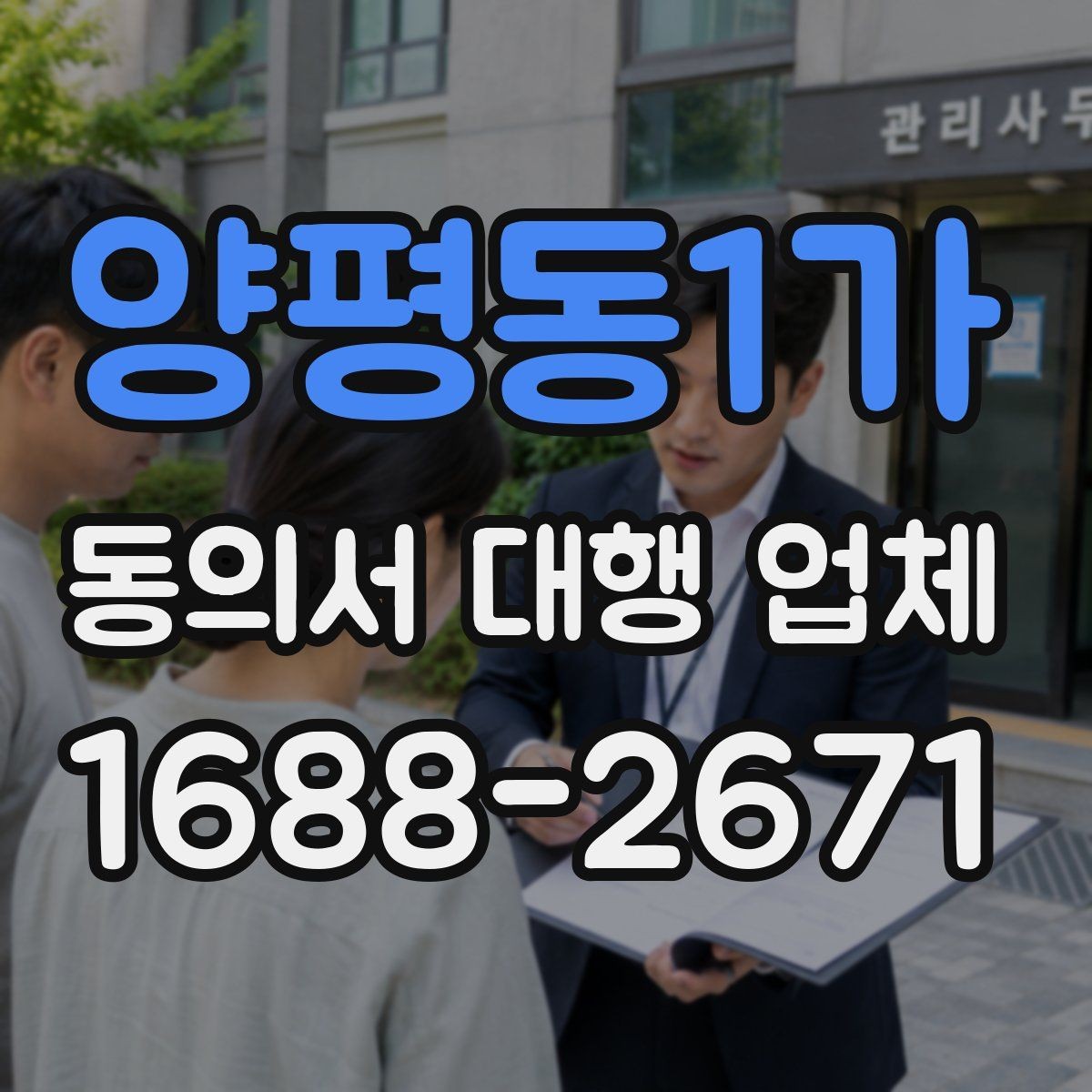 양평동1가 동의서 대행 업체 계약 전 업무 범위를 점검하는 체크리스트
