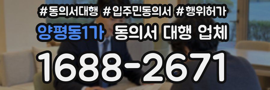양평동1가 동의서 대행 업체