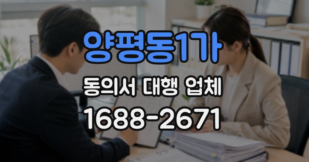 양평동1가 동의서 대행 업체