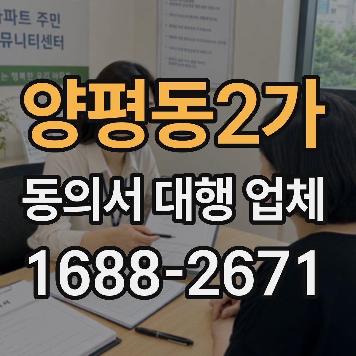 양평동2가 동의서 대행 업체 연명 동의서 검수와 보완 절차