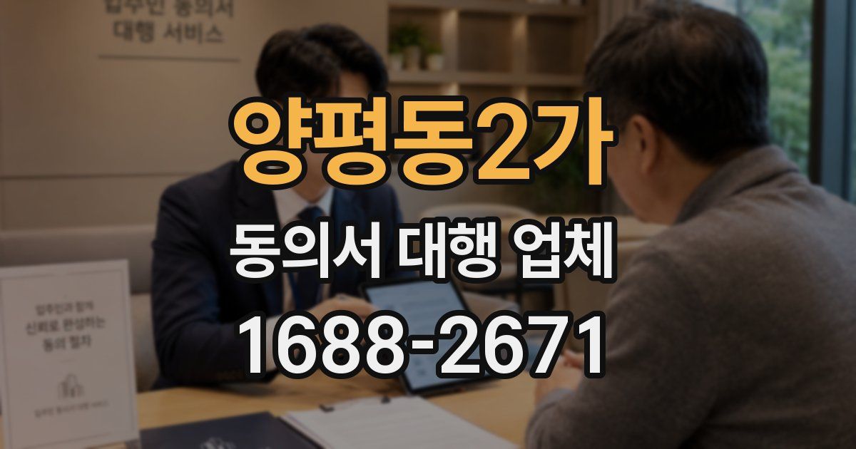 양평동2가 동의서 대행 업체