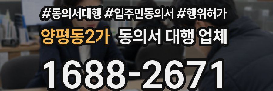 양평동2가 동의서 대행 업체