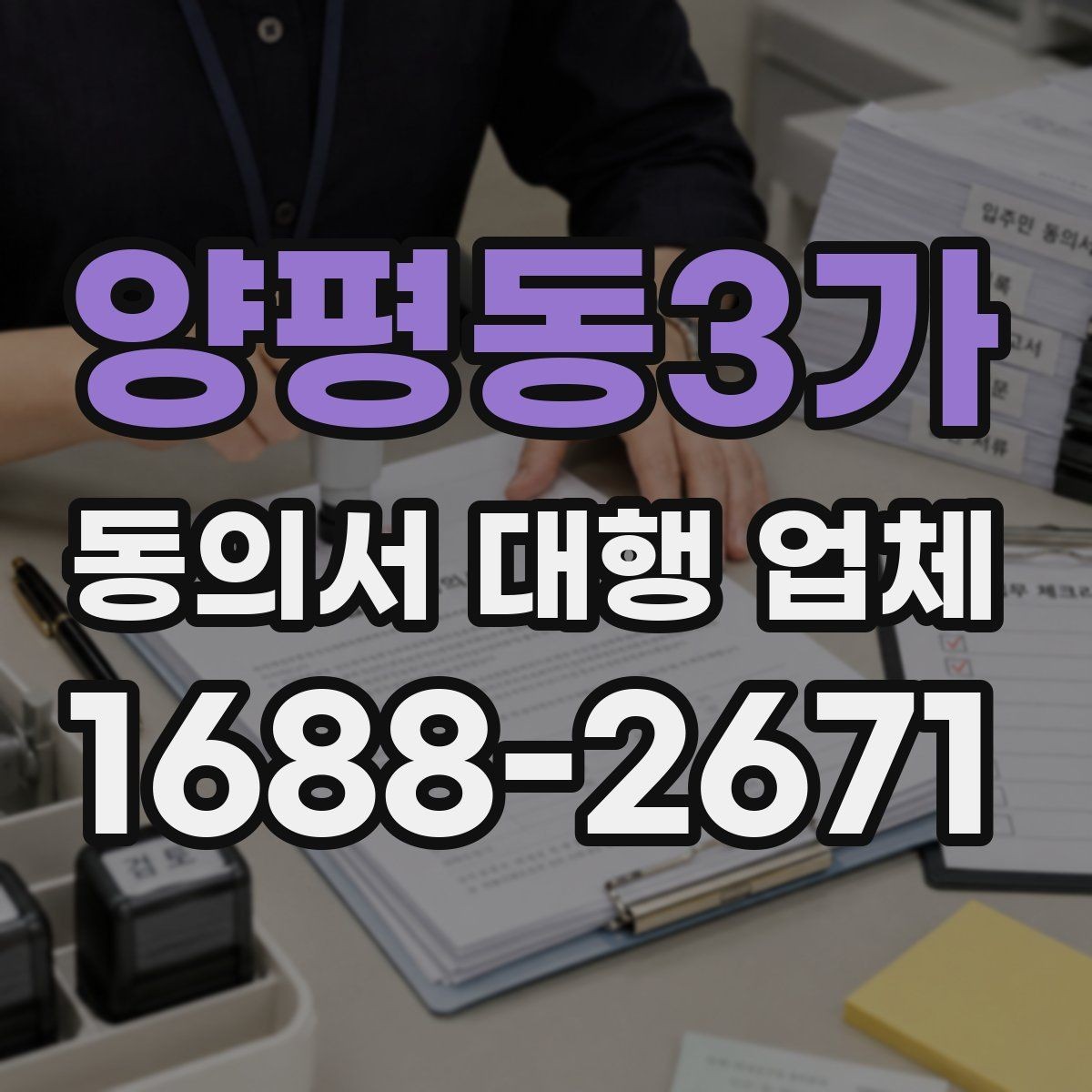 양평동3가 동의서 대행 업체 개인정보 수집 목적 문구 구성법