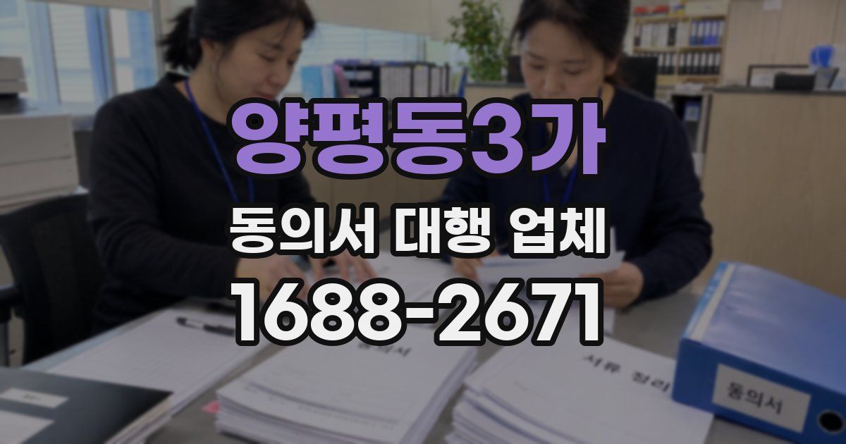 양평동3가 동의서 대행 업체