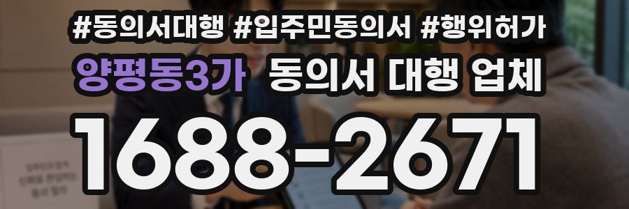 양평동3가 동의서 대행 업체