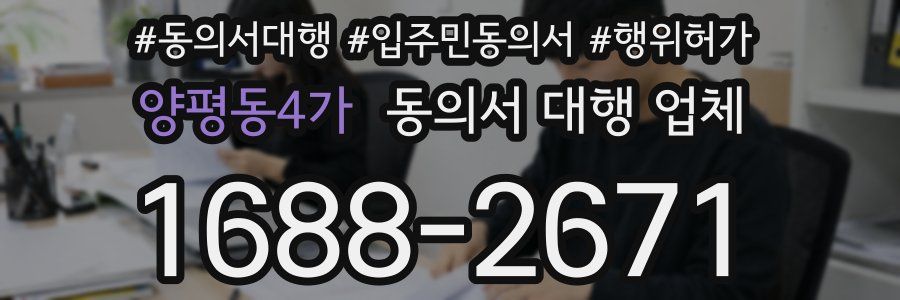 양평동4가 동의서 대행 업체