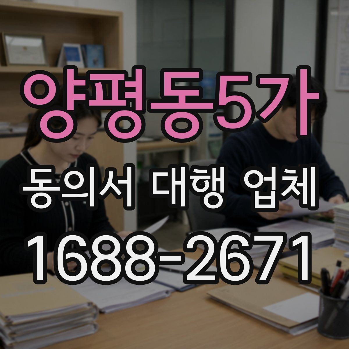 양평동5가 동의서 대행 업체 반려를 줄이는 문안 점검 항목