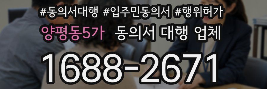양평동5가 동의서 대행 업체