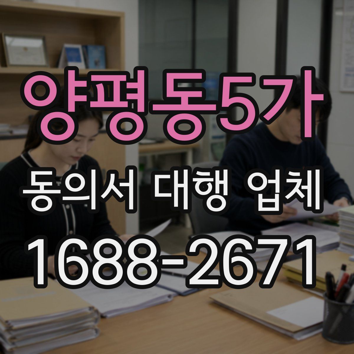 양평동5가 동의서 대행 업체