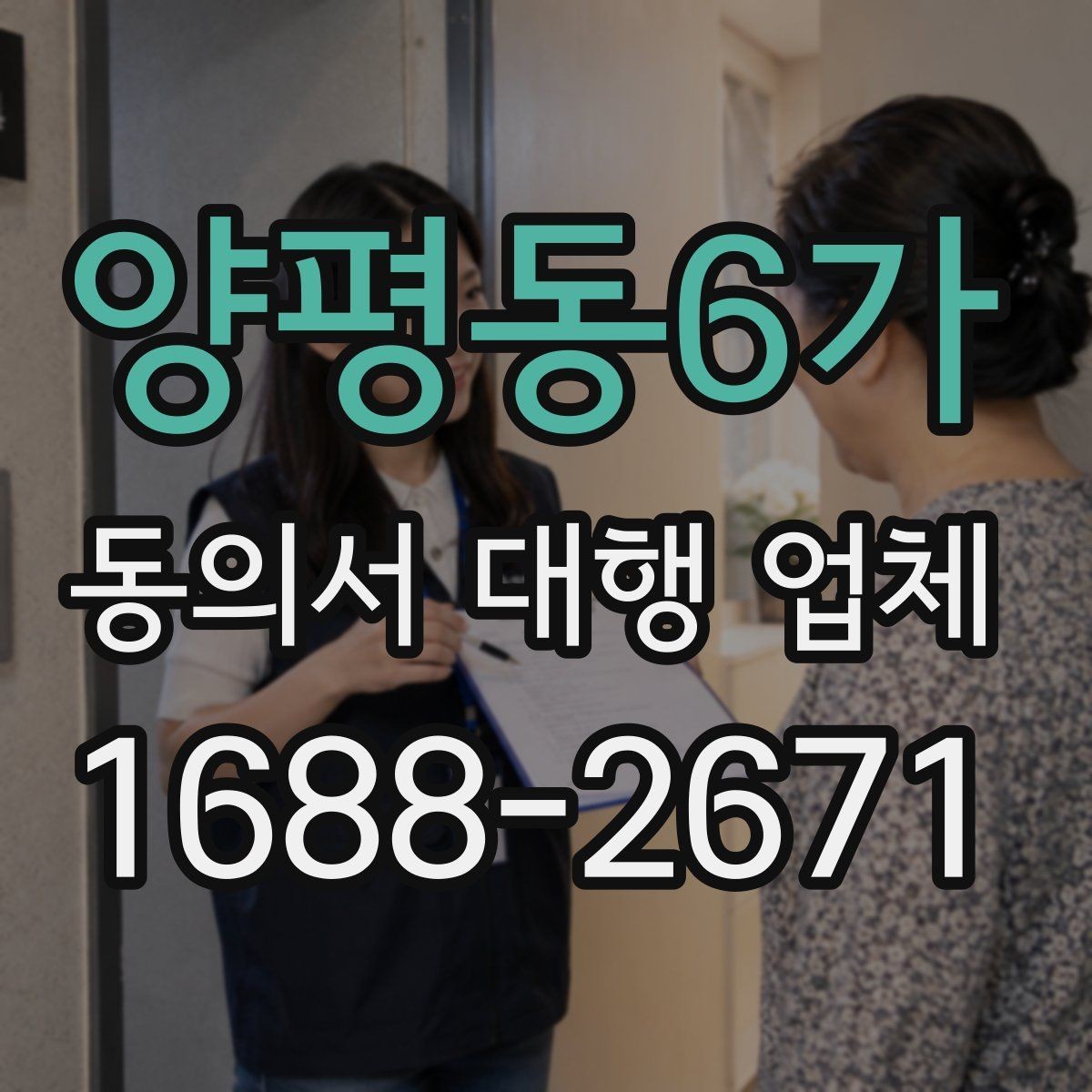 양평동6가 동의서 대행 업체 개인정보 수집 목적 문구 구성법
