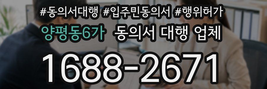 양평동6가 동의서 대행 업체