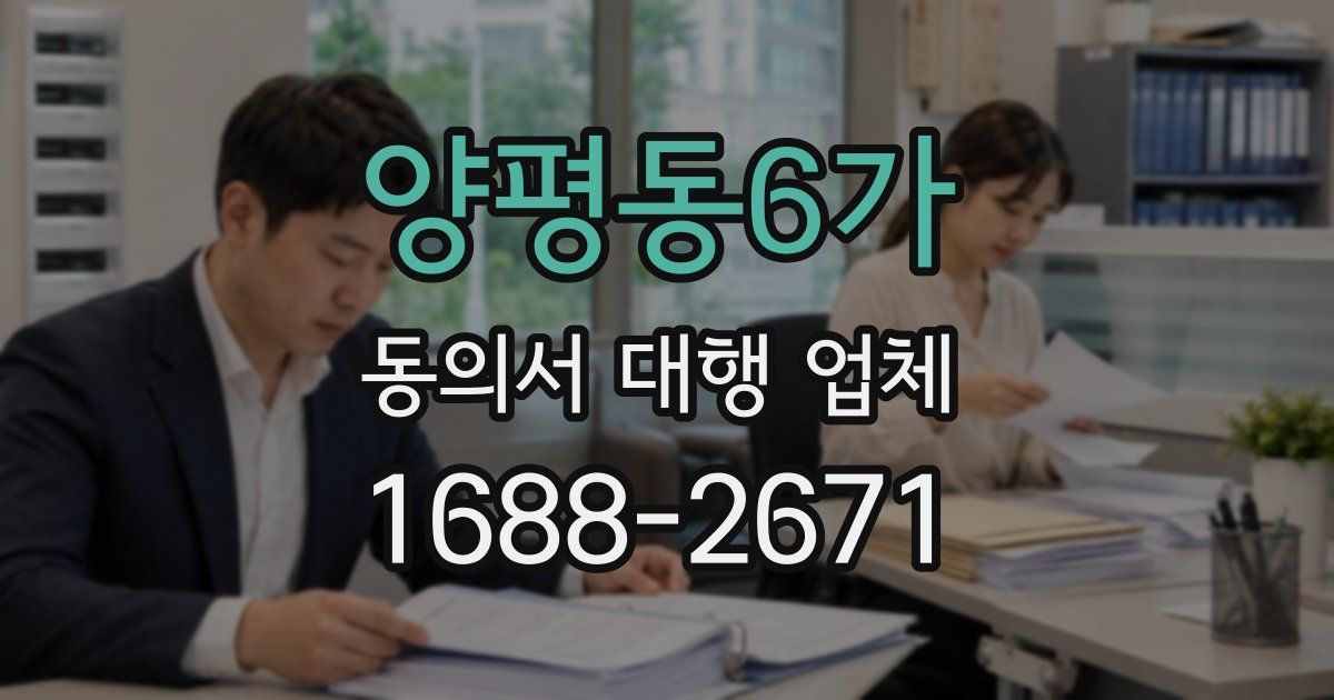 양평동6가 동의서 대행 업체