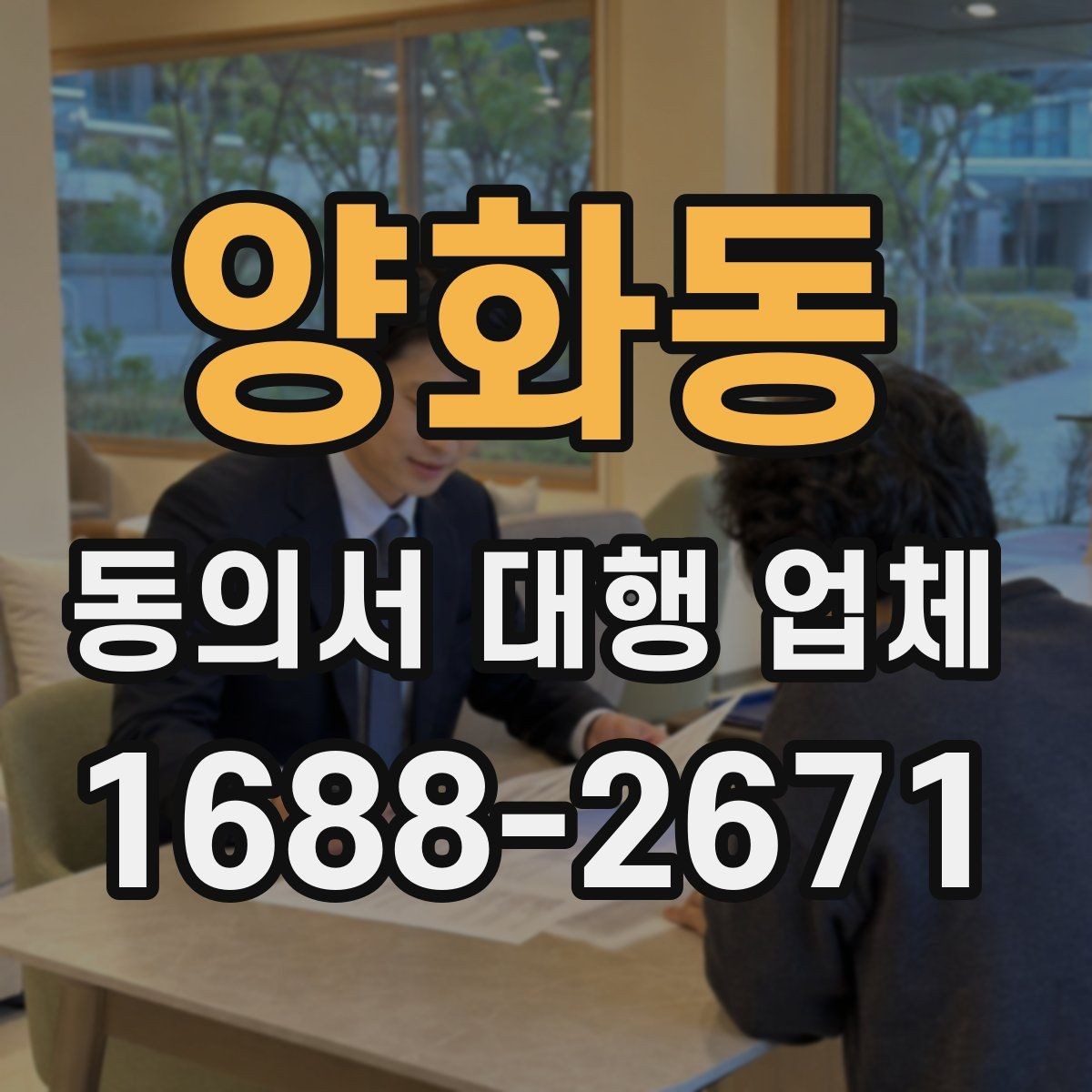 양화동 동의서 대행 업체 연명 동의서 배열과 누락 점검법