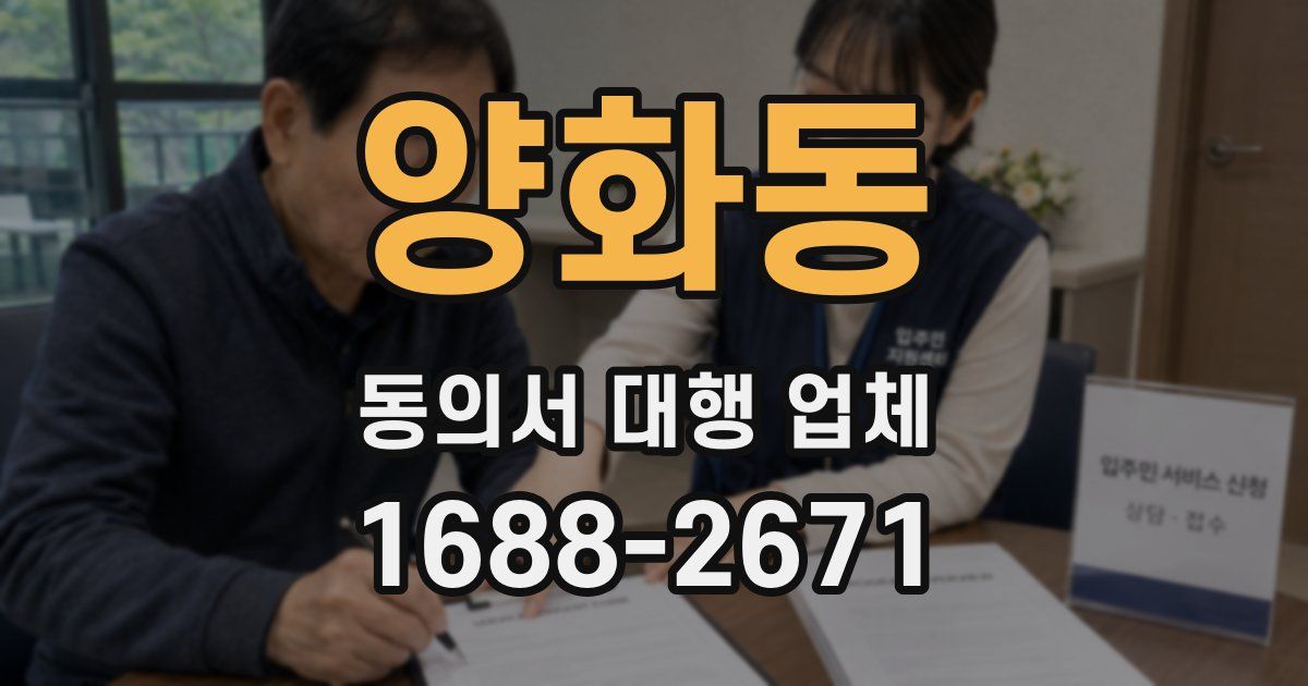 양화동 동의서 대행 업체