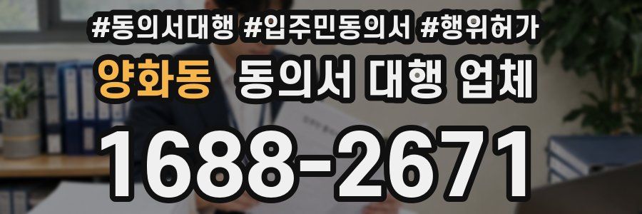 양화동 동의서 대행 업체