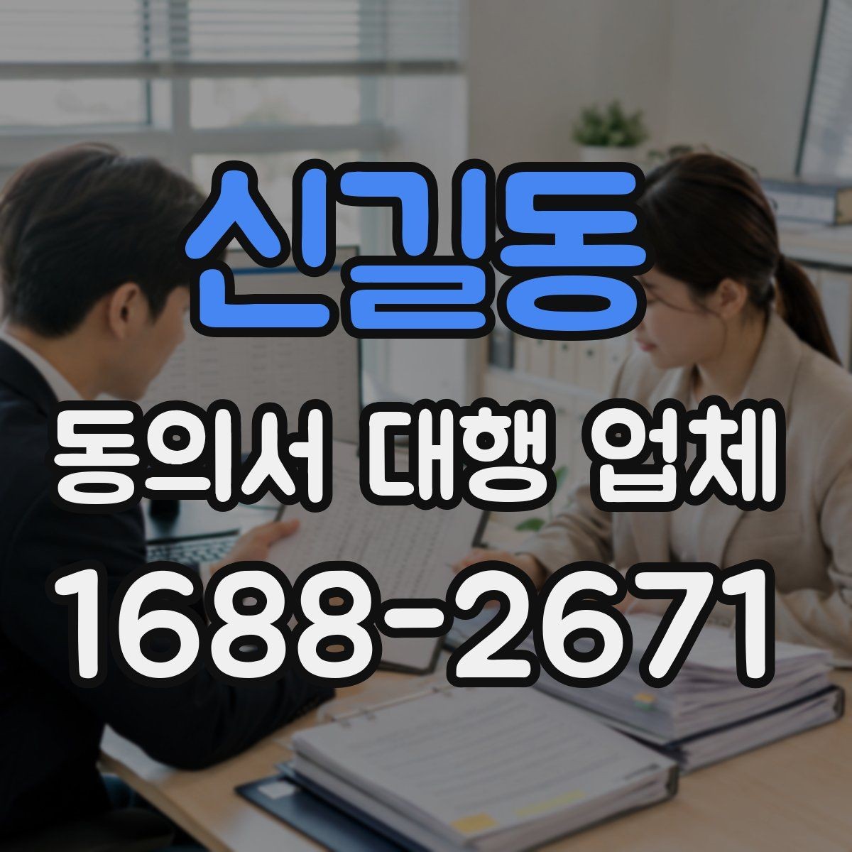 신길동 동의서 대행 업체 제출기관 양식에 맞춘 작성 사례