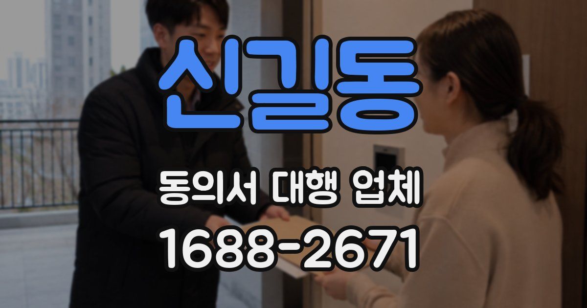 신길동 동의서 대행 업체